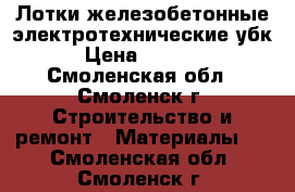 Лотки железобетонные электротехнические убк › Цена ­ 1 200 - Смоленская обл., Смоленск г. Строительство и ремонт » Материалы   . Смоленская обл.,Смоленск г.